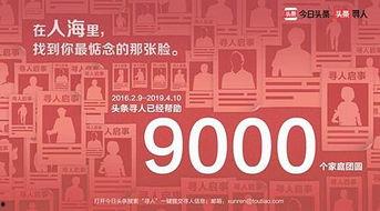 头条寻人大庆,助力失联者重聚，温情守护每一份团圆